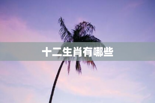十二生肖有哪些