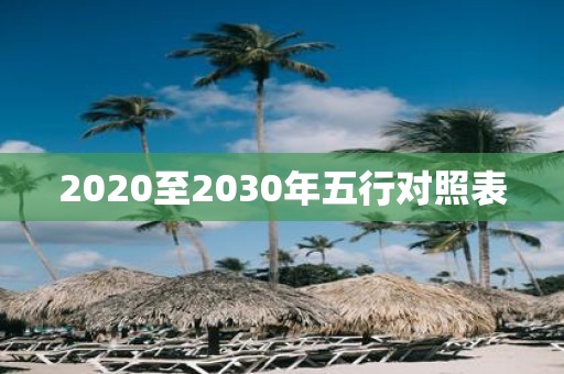 2020至2030年五行对照表