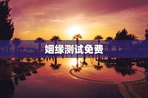 姻缘测试免费