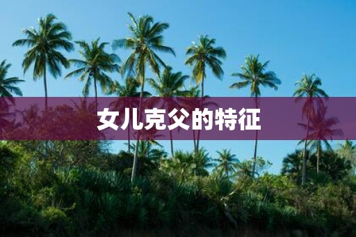 女儿克父的特征