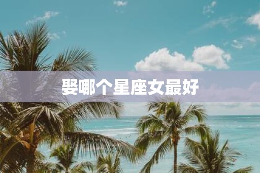 娶哪个星座女最好