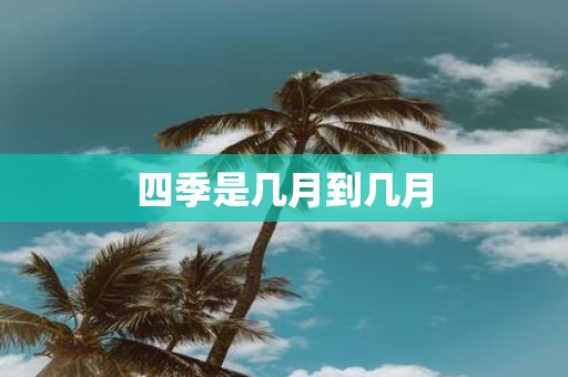 四季是几月到几月