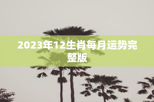 2025年12生肖每月运势完整版