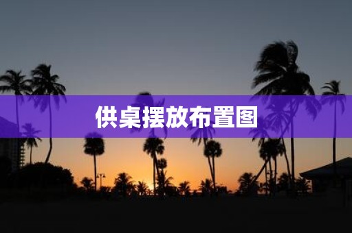 供桌摆放布置图