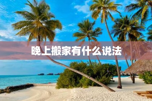 晚上搬家有什么说法