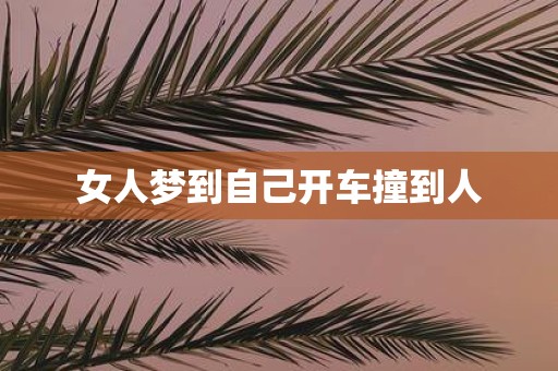 女人梦到自己开车撞到人