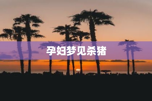 孕妇梦见杀猪