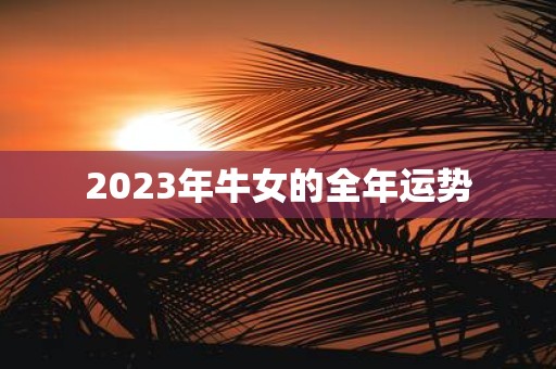 2025年牛女的全年运势