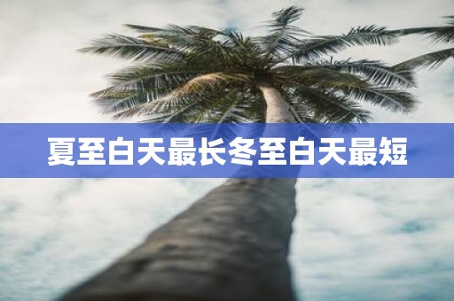 夏至白天最长冬至白天最短