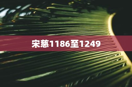 宋慈1186至1249