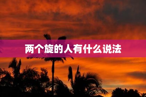 两个旋的人有什么说法