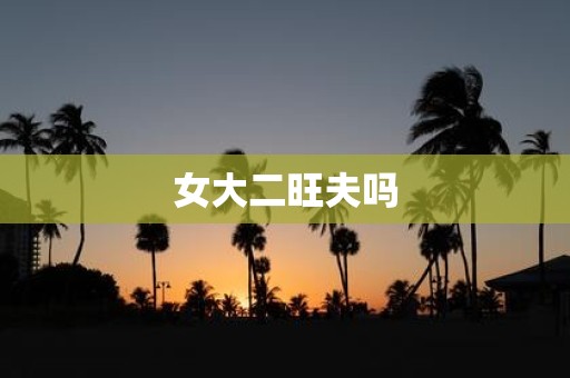 女大二旺夫吗