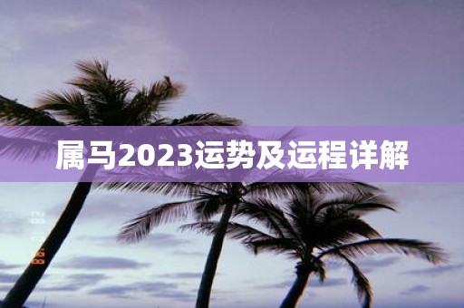 属马2025运势及运程详解