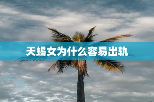 天蝎女为什么容易出轨