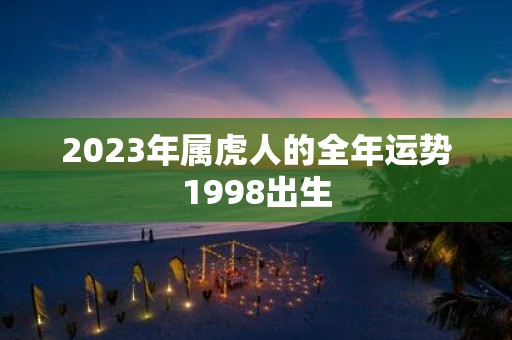 2025年属虎人的全年运势1998出生