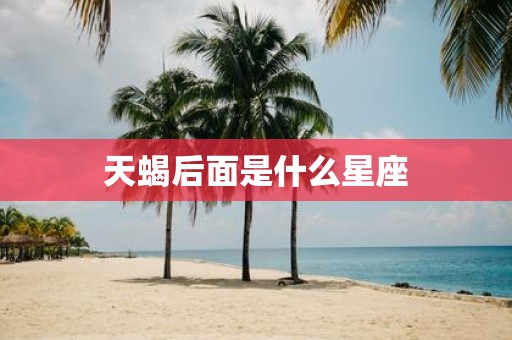 天蝎后面是什么星座