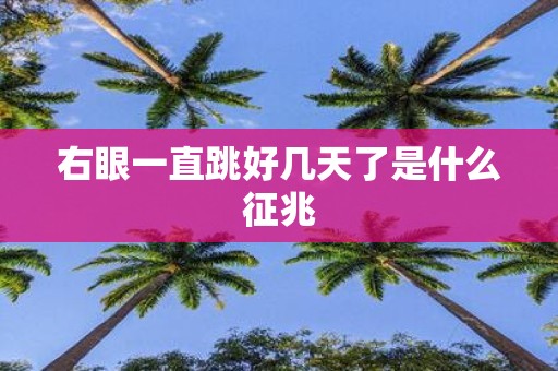 右眼一直跳好几天了是什么征兆