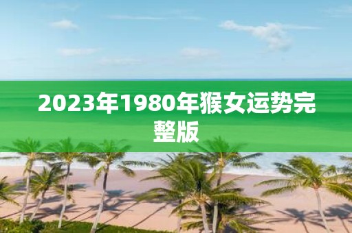 2025年1980年猴女运势完整版