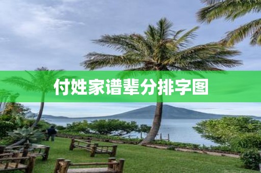 付姓家谱辈分排字图