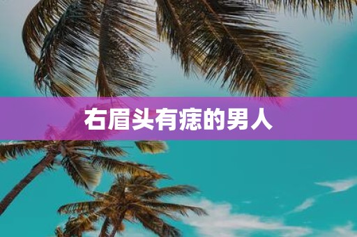 右眉头有痣的男人