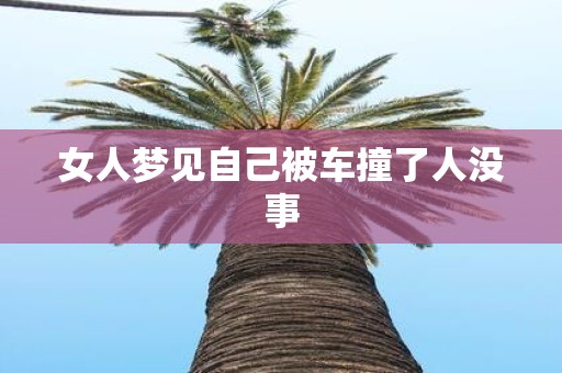女人梦见自己被车撞了人没事
