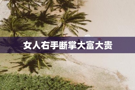 女人右手断掌大富大贵