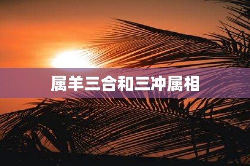 属羊三合和三冲属相