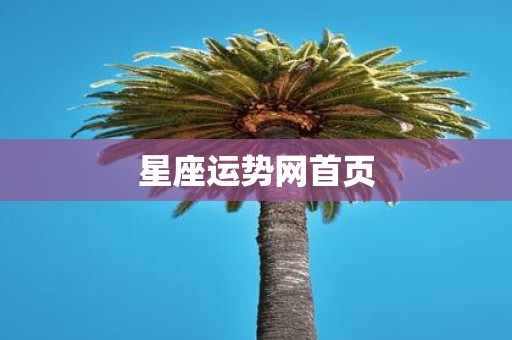 星座运势网首页