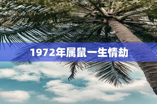 1972年属鼠一生情劫