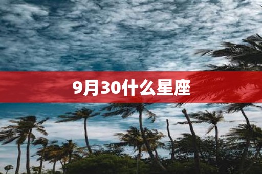 9月30什么星座