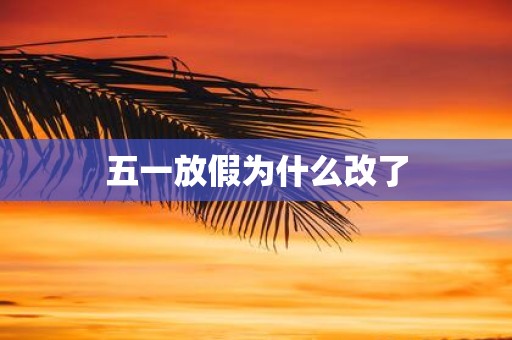 五一放假为什么改了