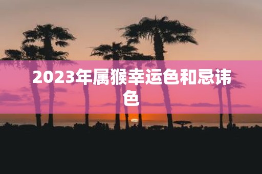 2025年属猴幸运色和忌讳色