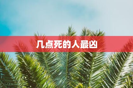 几点死的人最凶