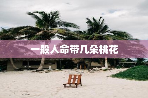 一般人命带几朵桃花