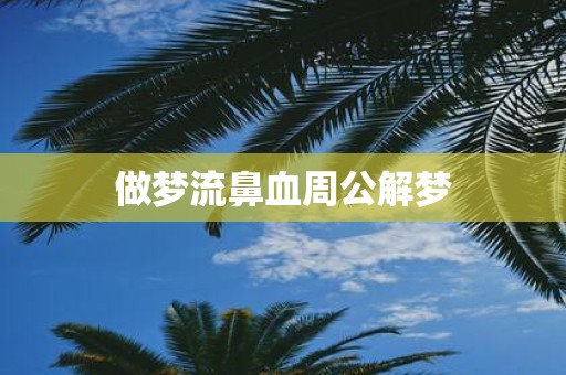 做梦流鼻血周公解梦