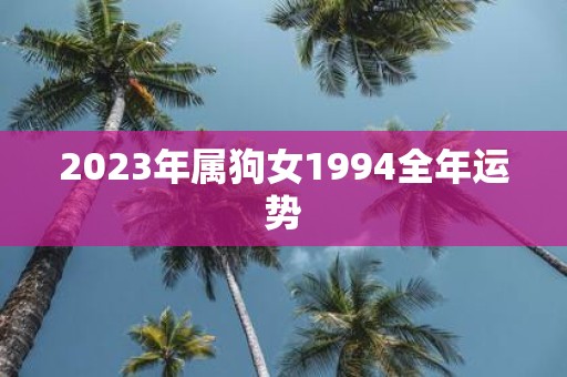 2025年属狗女1994全年运势