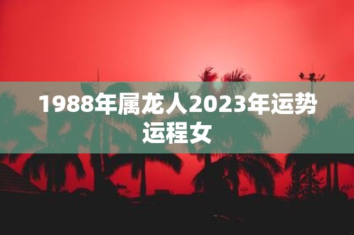 1988年属龙人2025年运势运程女
