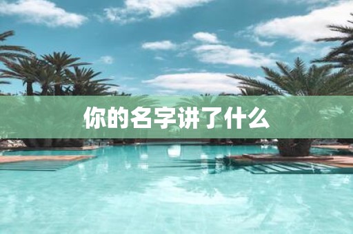 你的名字讲了什么