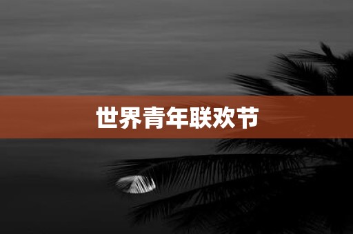 世界青年联欢节
