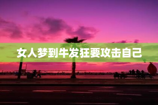 女人梦到牛发狂要攻击自己