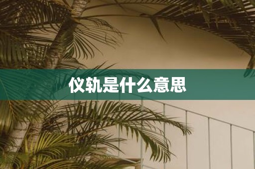 仪轨是什么意思