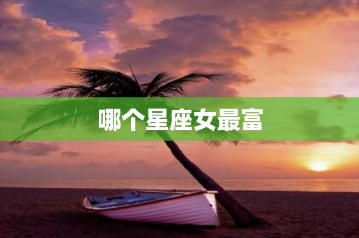 哪个星座女最富