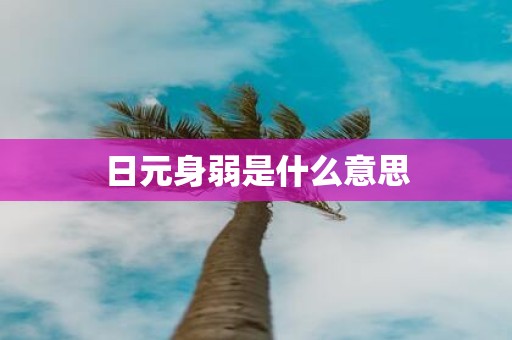 日元身弱是什么意思