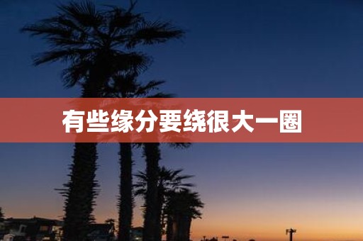 有些缘分要绕很大一圈