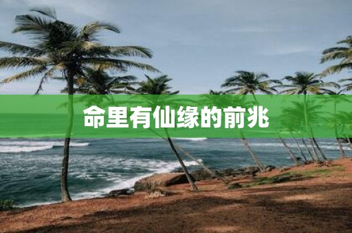 命里有仙缘的前兆