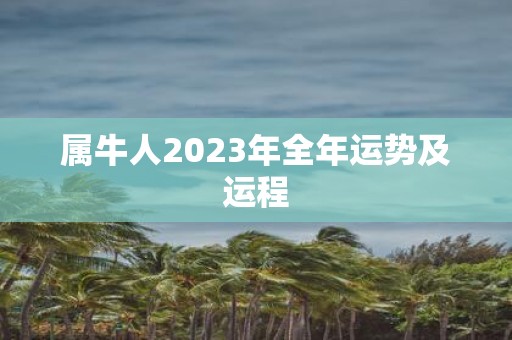 属牛人2025年全年运势及运程