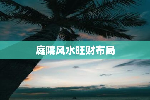 庭院风水旺财布局