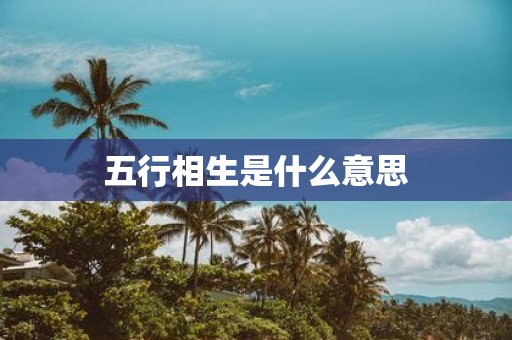 五行相生是什么意思
