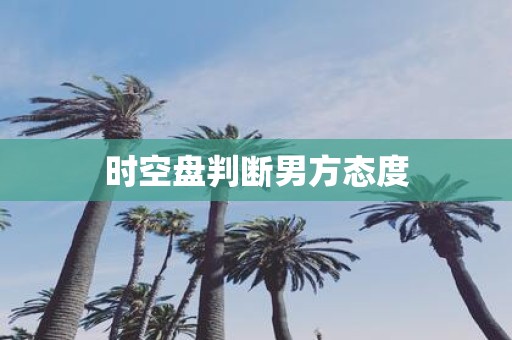 时空盘判断男方态度