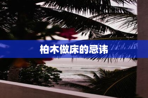 柏木做床的忌讳